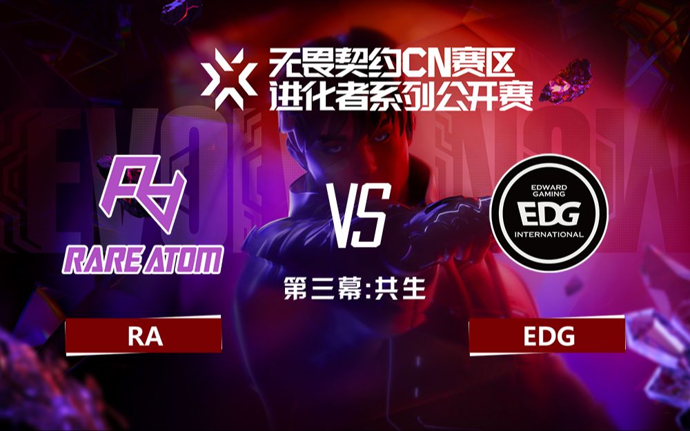 【进化者系列公开赛】第三幕 11月26日 RA vs EDG