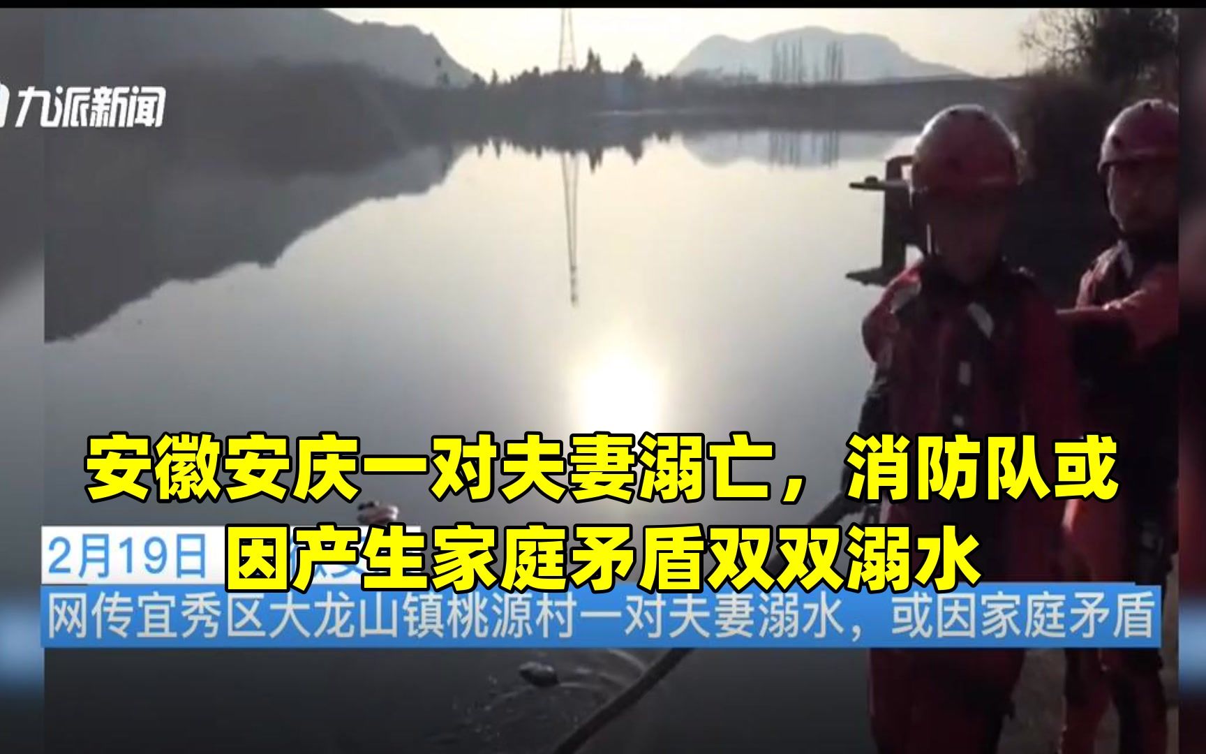 安徽安庆一对夫妻溺亡,消防队:或因产生家庭矛盾双双溺水哔哩哔哩bilibili