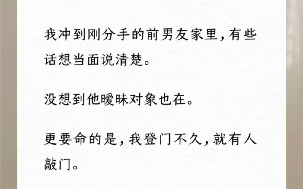 [图]我冲到刚分手的前男友家里，有些话想当面说清楚。没想到他暧昧对象也在。更要命的是，我登门不久，就有人敲门。小区有密切接触，所有人原地隔离 14 天…《反向跑毒》