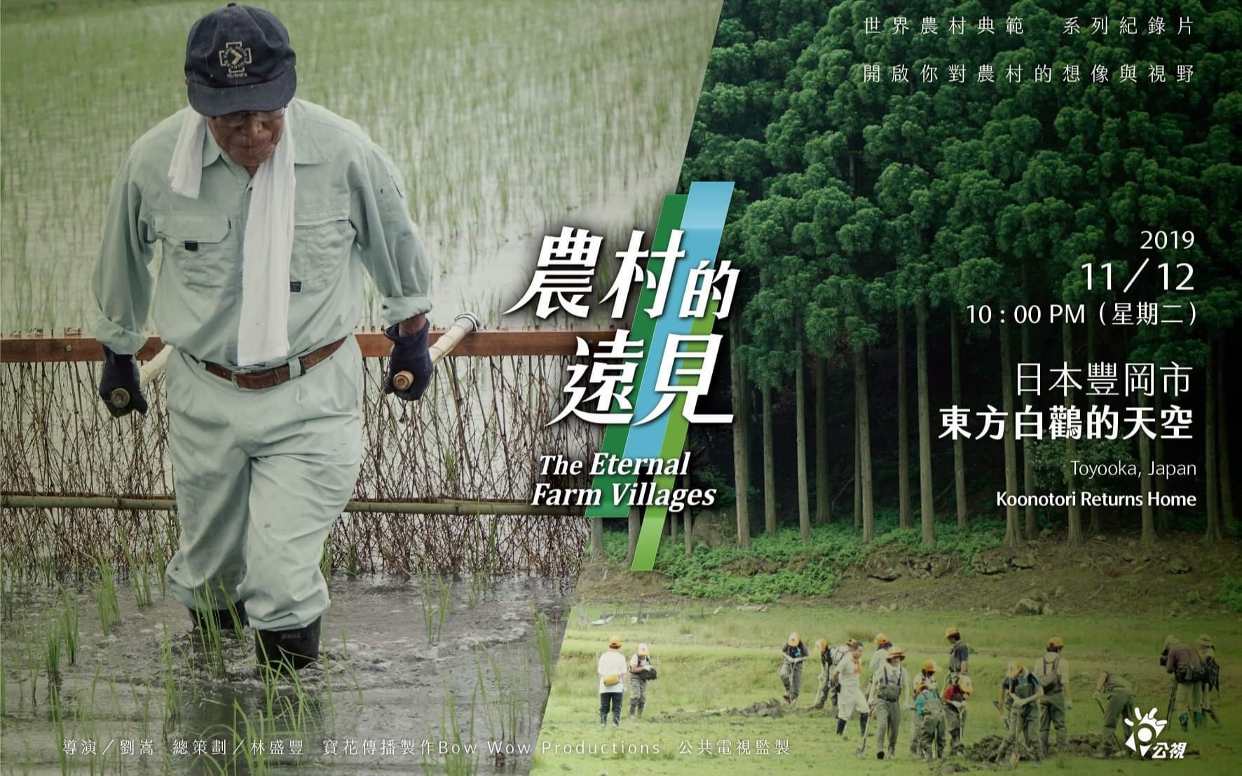 公视纪录片农村的远见2theeternalfarmvillagess2ep6中英双版