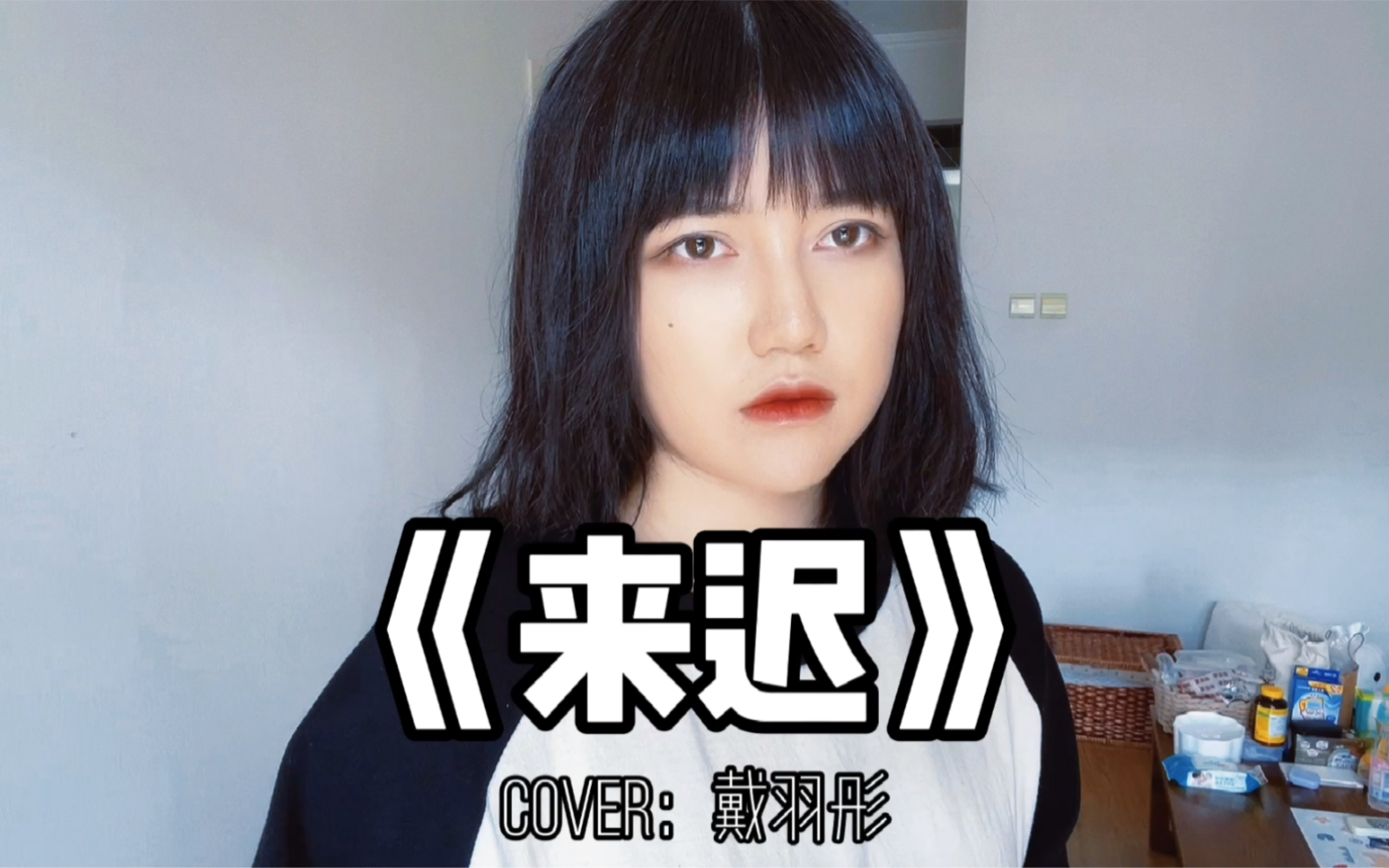 [图]【王贰浪翻唱】《来迟》Cover：戴羽彤