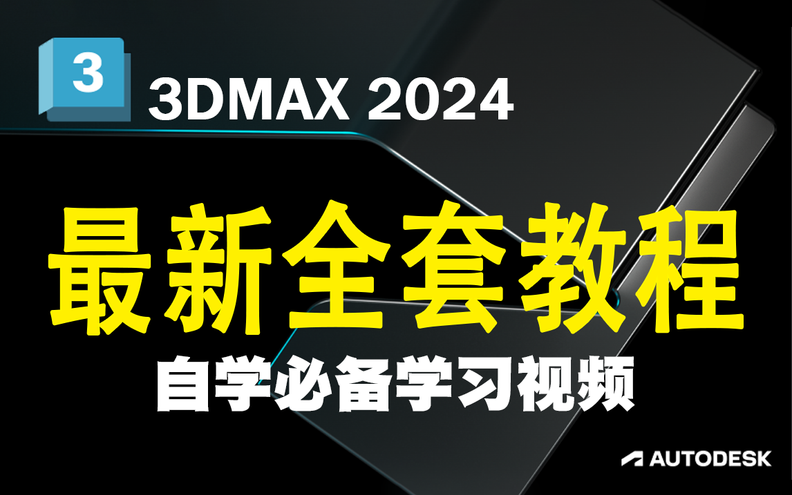 3DMAX2024全新教程,3DMAX零基础入门到精通教学,全新功能入门基础教学到案例制作,新手必刷3D建模教程!3DMAX建模教程哔哩哔哩bilibili