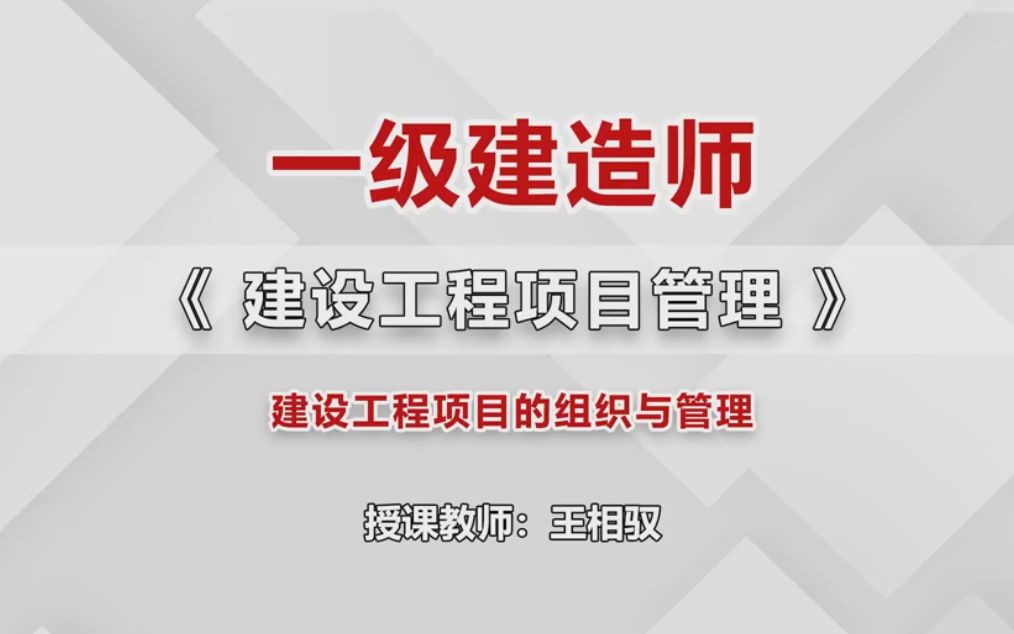 [图]1-1720100建设工程项目的组织与管理