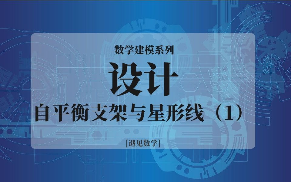 数学建模之设计——自平衡支架与星形线(1)哔哩哔哩bilibili