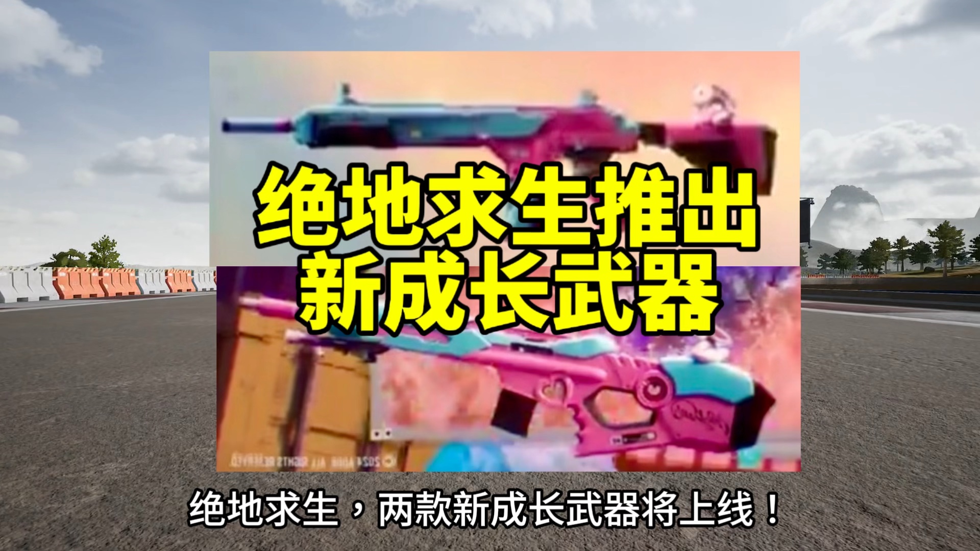 绝地求生新成长武器将上线!
