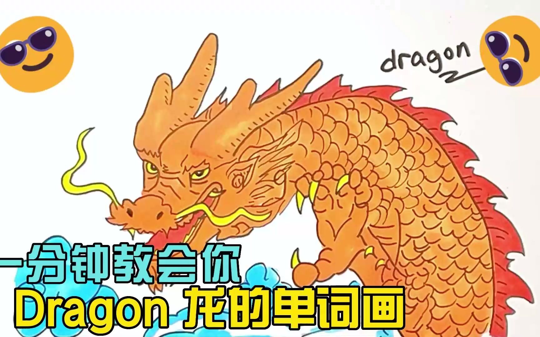 一分钟教会你Dragon龙的单词画哔哩哔哩bilibili