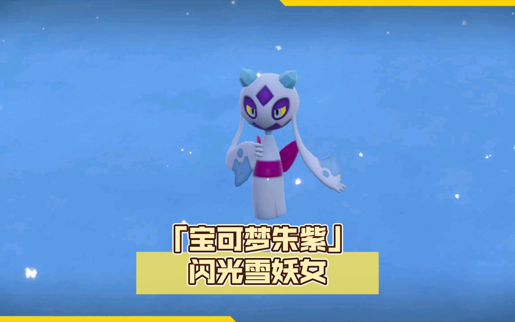 「宝可梦朱紫」闪光雪妖女get!