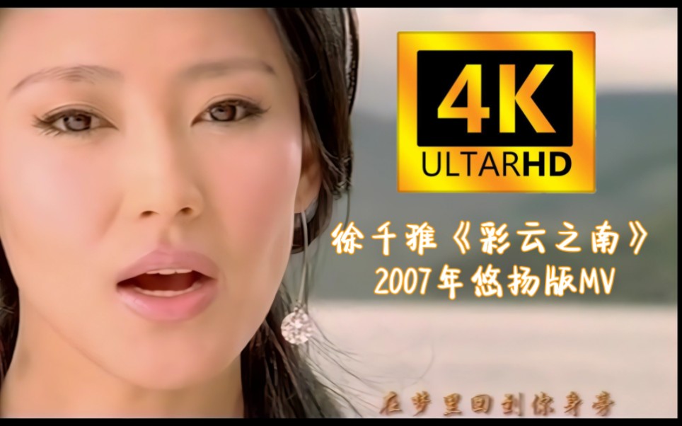 [图]【4K60FPS】徐千雅《彩云之南》2007年悠扬版MV，因谐音梗再度出圈的云南省旅游宣传歌曲