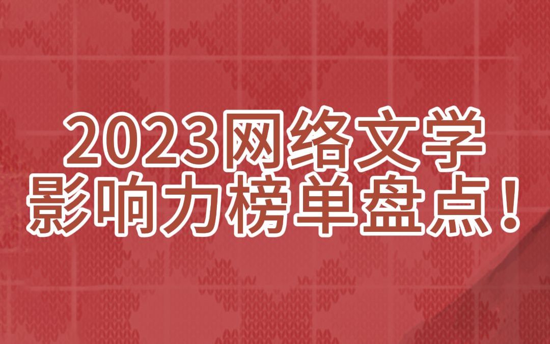 2023网络文学 影响力榜单盘点!哔哩哔哩bilibili