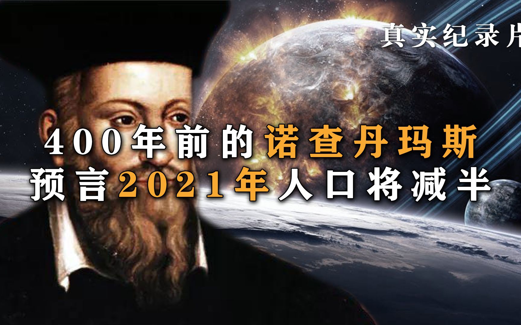 《丹瑪斯的預言》預言2021年將會是天災人禍?可信度這麼高?