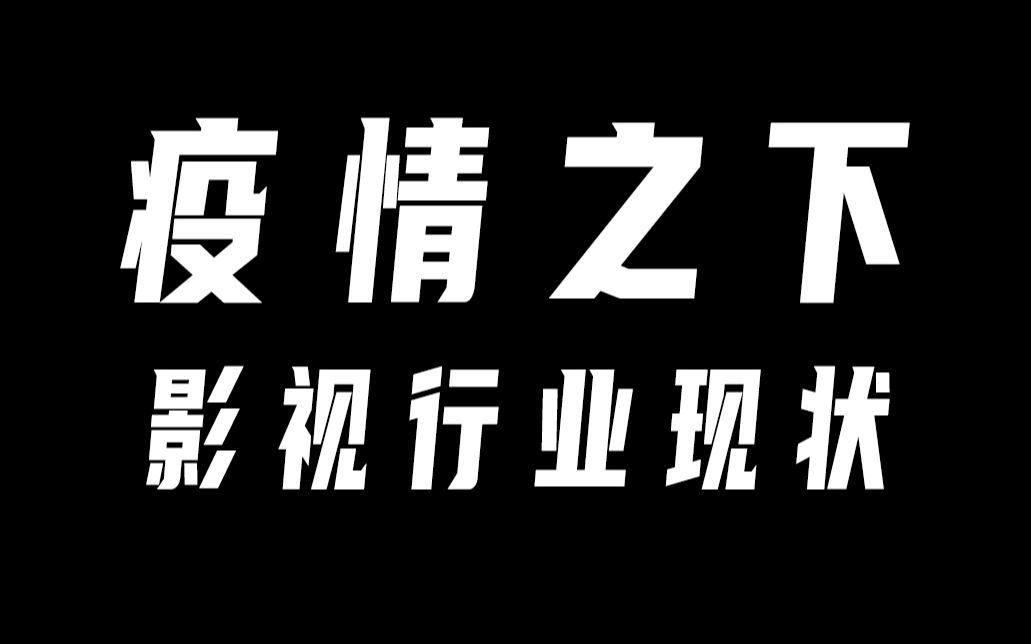 闲聊 疫情之下 影视行业现状 从业人员和公司双视角哔哩哔哩bilibili