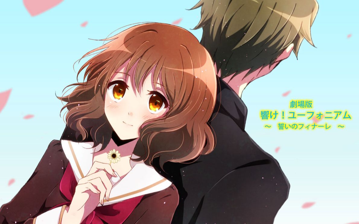 吹响!久美子与秀一的爱情故事应该是这样吧~誓言的终章