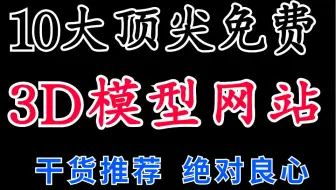 10大顶尖免费3D模型网站，设计师赶紧收藏，干货推荐，绝对良心！！！！！！