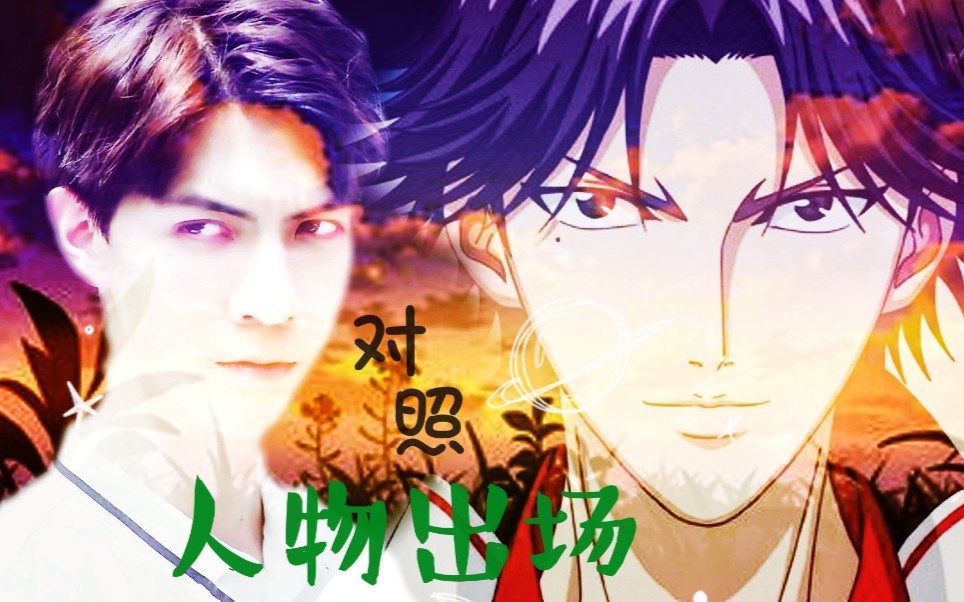 奋斗吧少年vs网球王子人物出场对照二迹部观月等