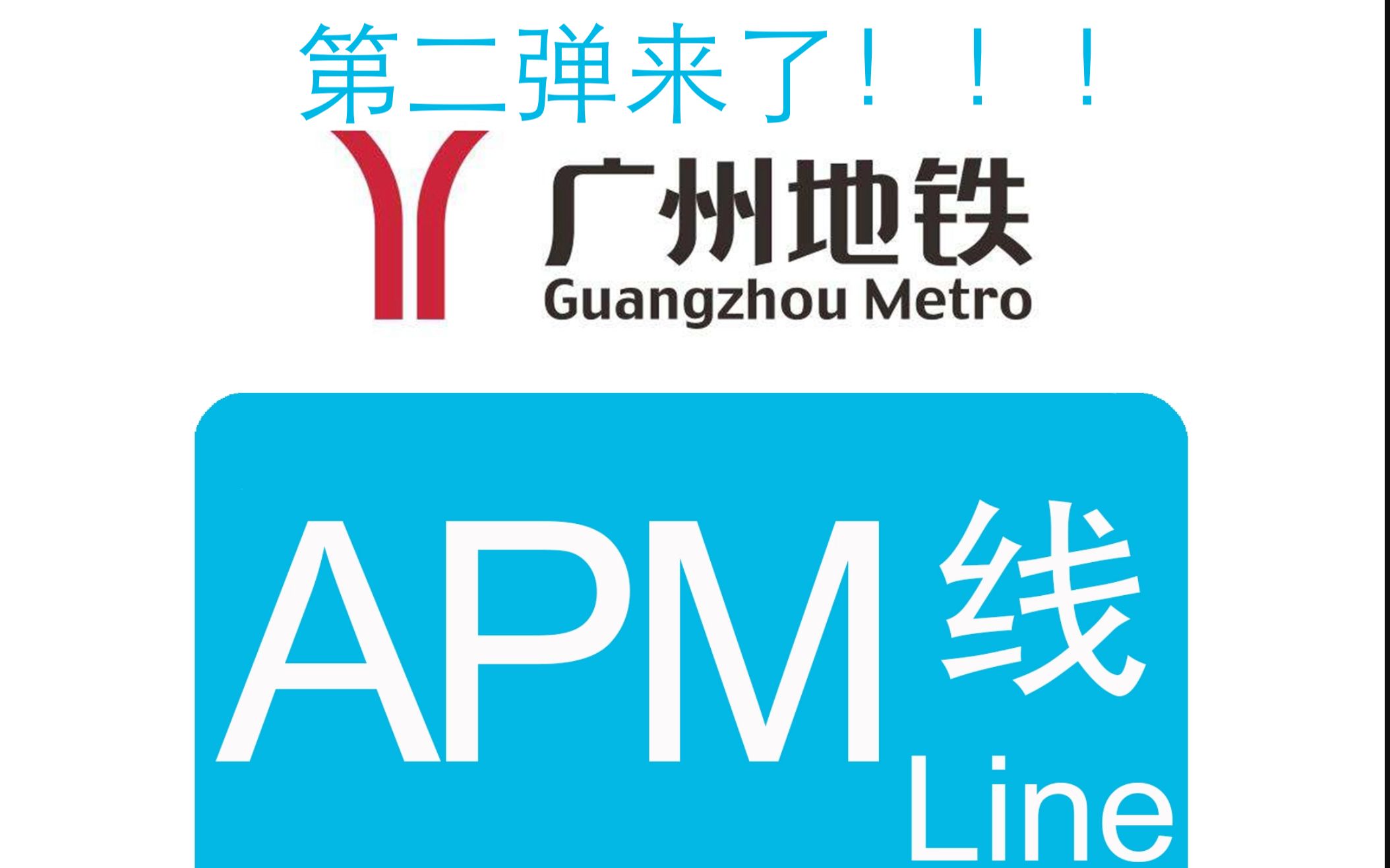 把广州地铁apm线各站点翻译20次会如何?