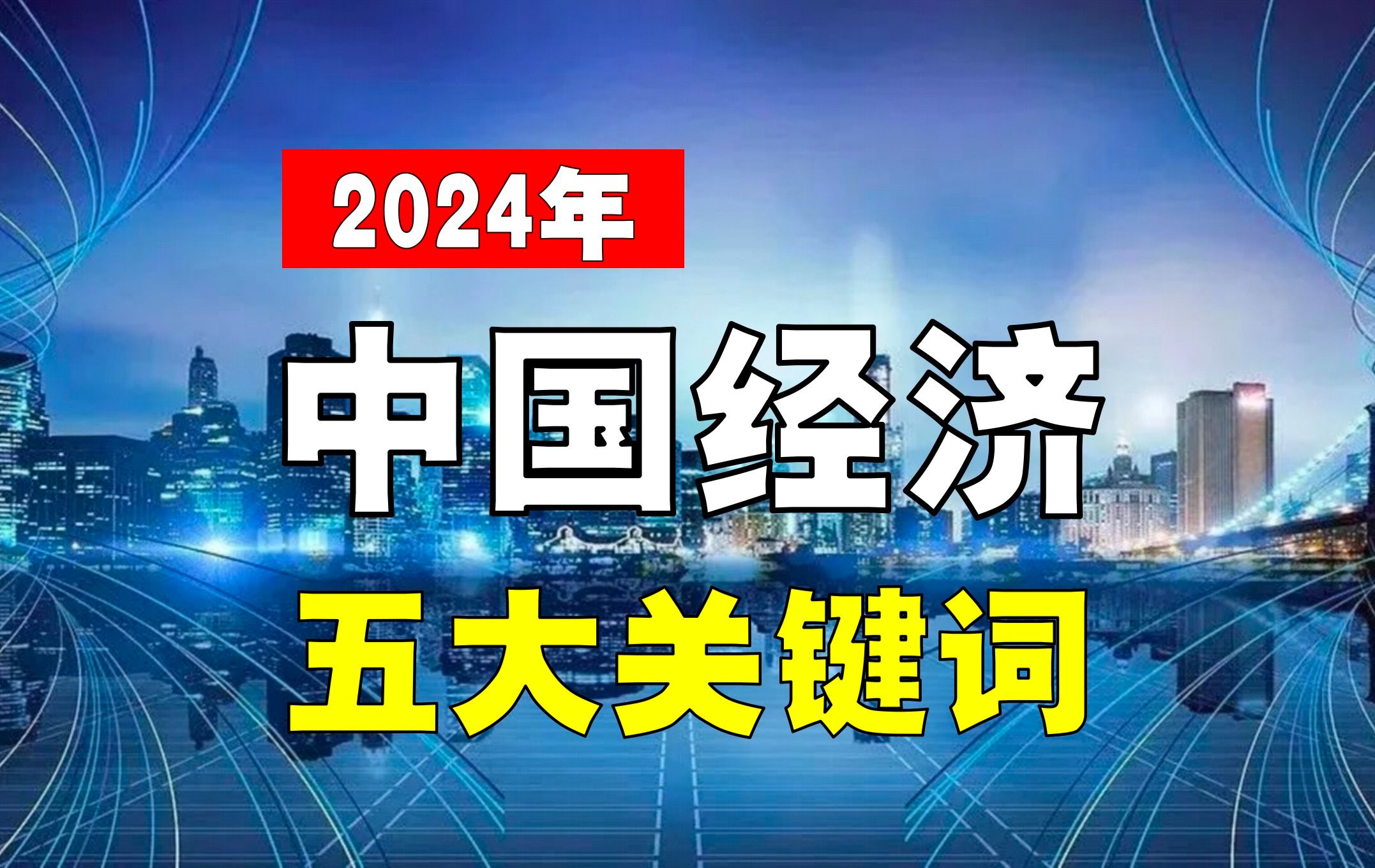 [图]对比2023年，中国经济「五大」关键词，2024年有哪些变化？