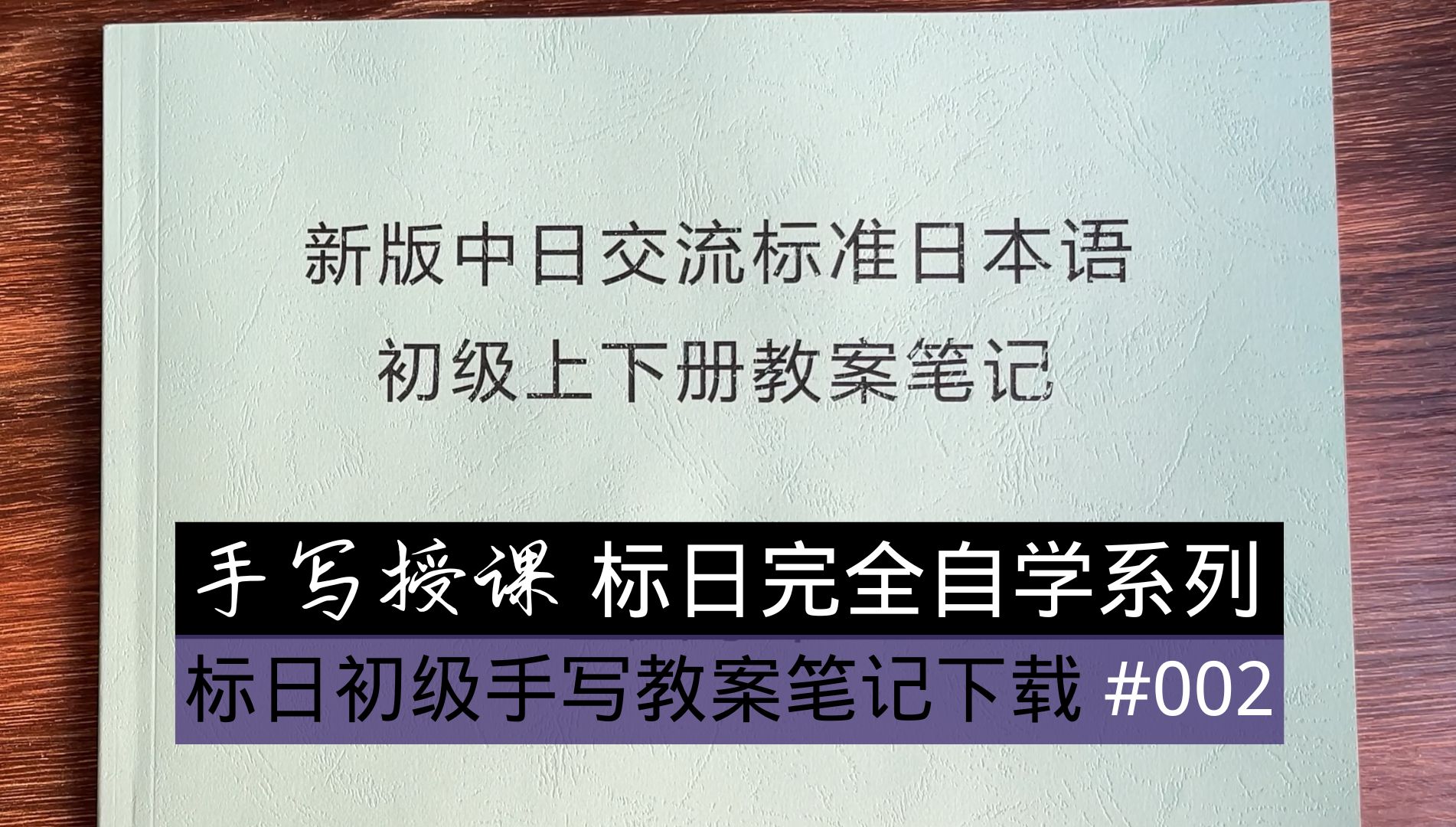 [图]标日初级完全自学系列#002:新版标日初级上下册视频课程配套手写教案笔记展示&下载 [最高纬手书日语]