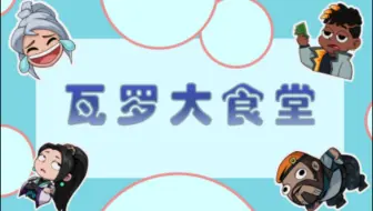 【瓦罗大食堂4】最关心铃芽的果然还是团长