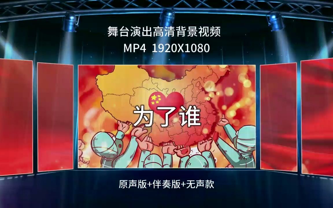 1349为了谁 抗击疫情 医护人员 战疫版歌曲节目晚会演出舞台背景LED大屏幕视频素材哔哩哔哩bilibili