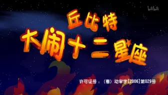 Télécharger la video: 【合集】丘比特大闹十二星座