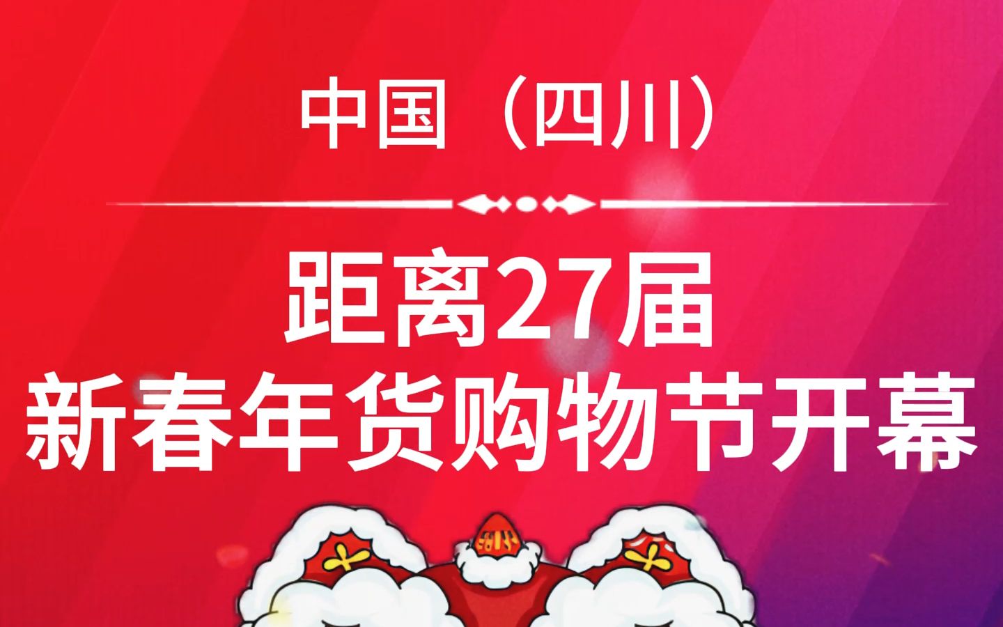第27届中国四川新春年货购物节开幕仅剩下61天 四川年货节倒计时