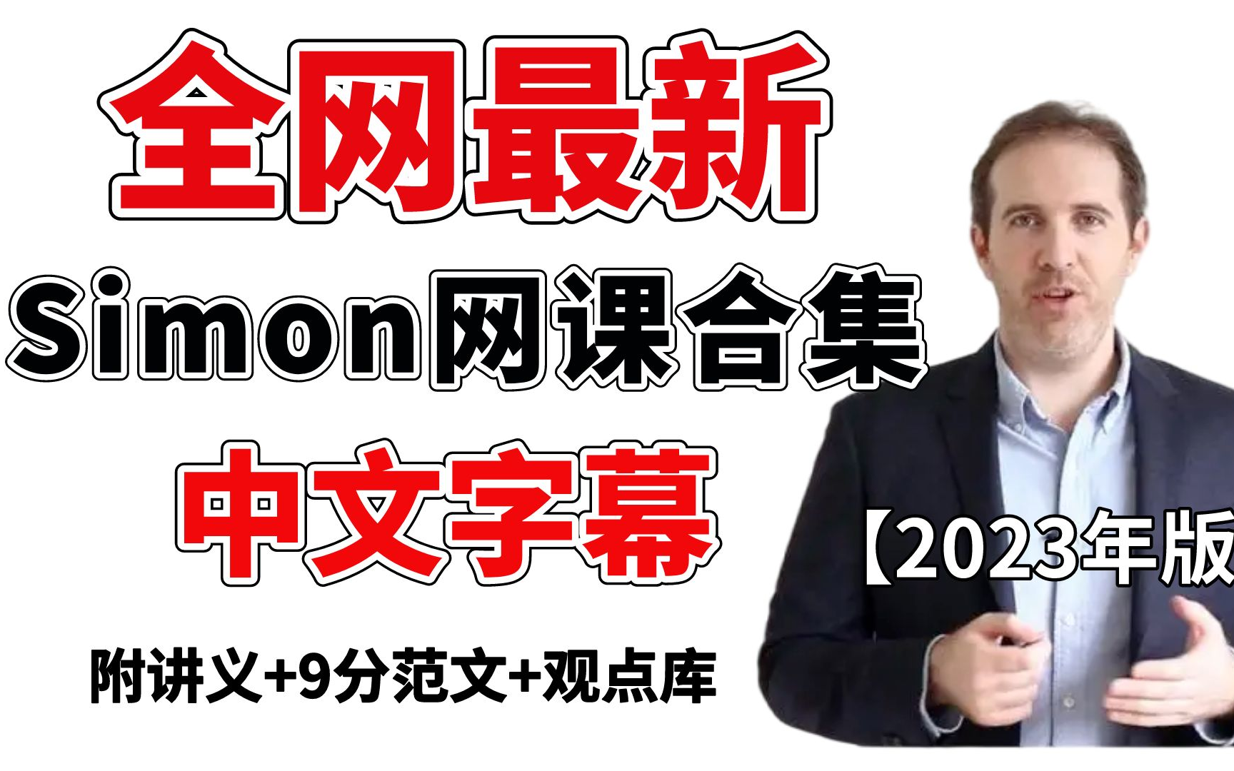 【simon雅思网课全集(中文字幕版)】2023年最新前雅思考官simon网课