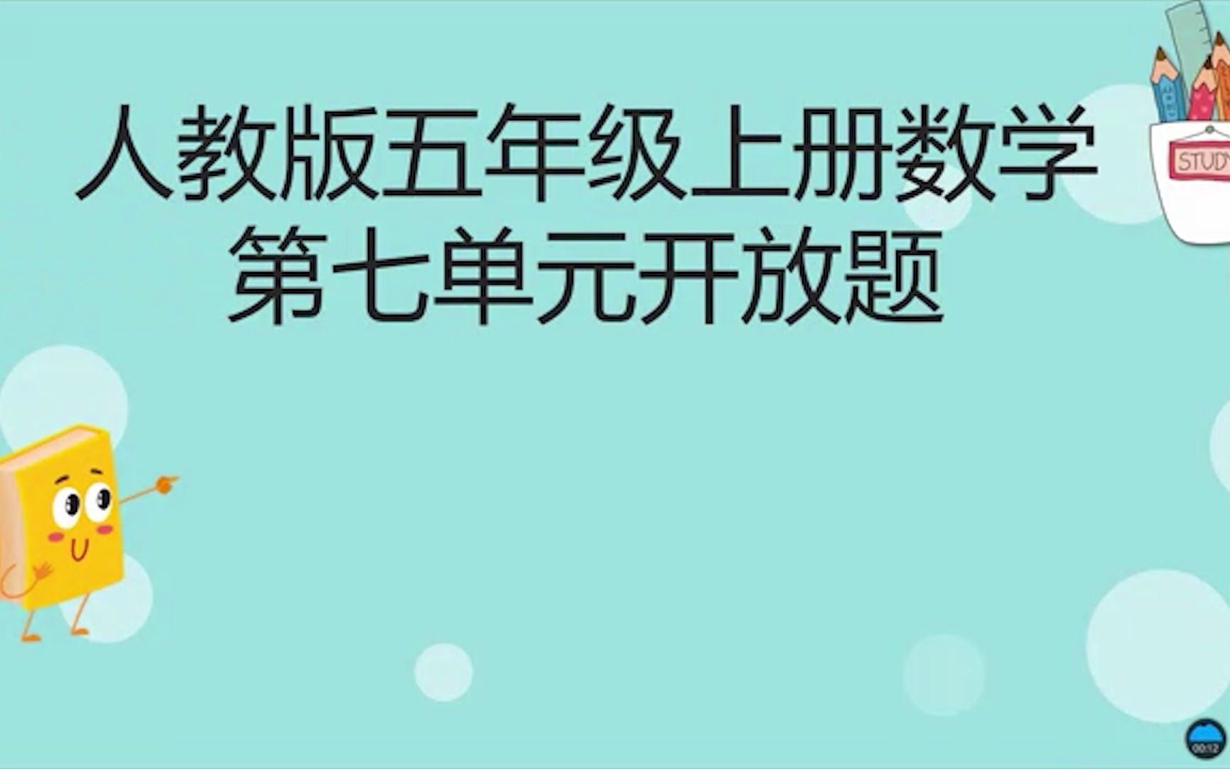 [图]第7单元数学广角——植树问题微课视频