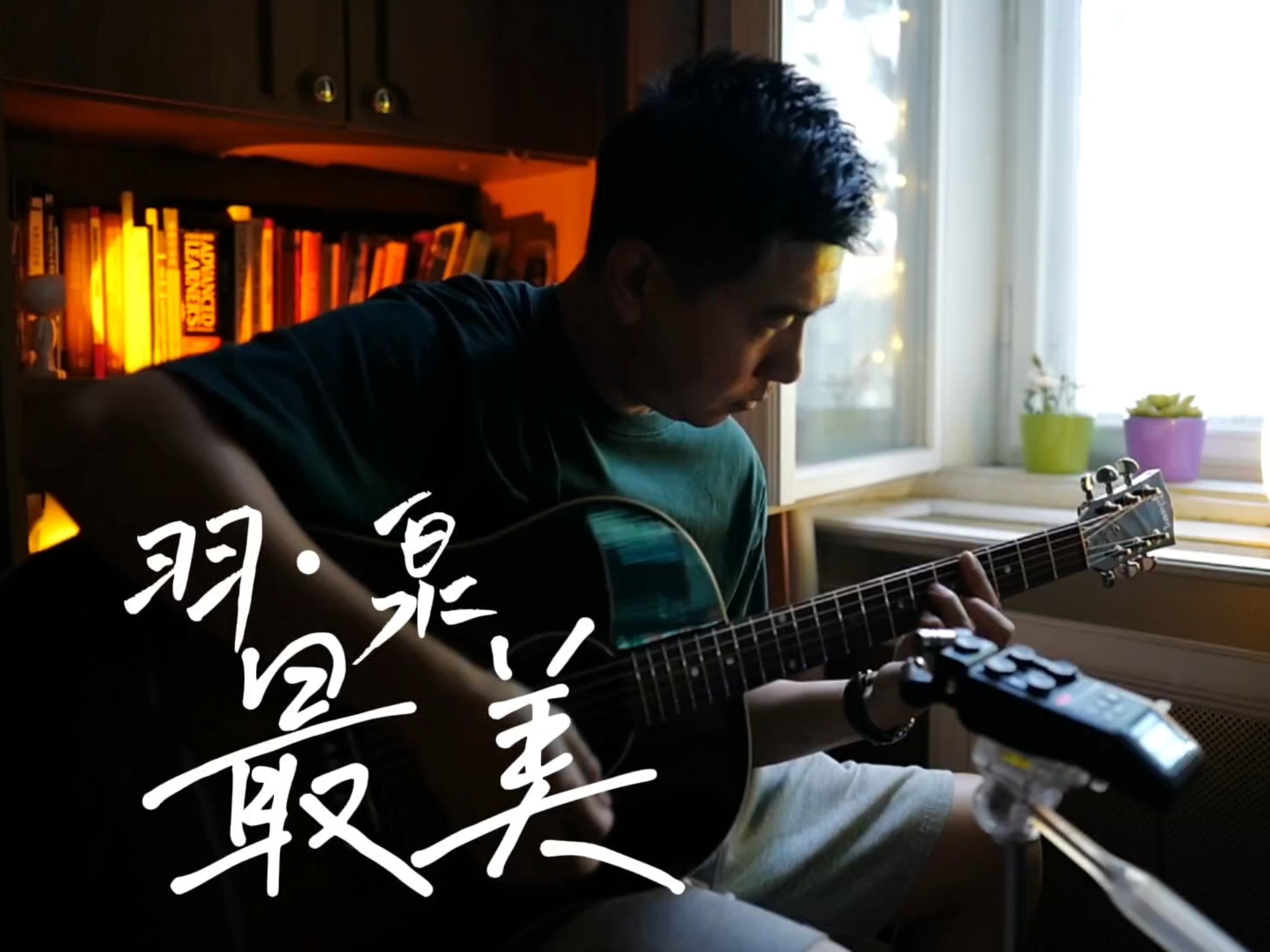 羽泉 最美 吉他前奏 间奏