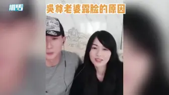 下载视频: 吴尊老婆自曝露脸原因：现在年纪大了，觉得上节目也蛮好玩的