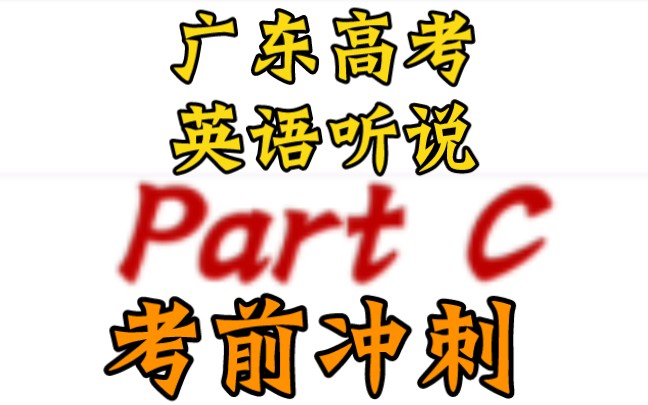 【广东英语高考听说】PartC考前冲刺课!哔哩哔哩bilibili