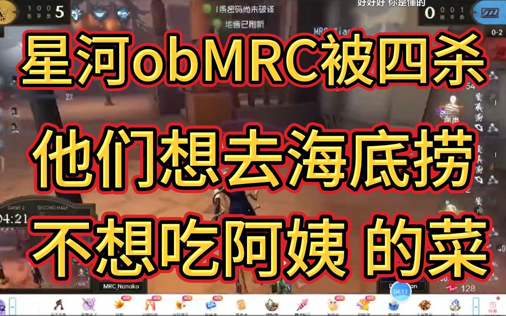 [图]星河ob四杀 符合MRC粉丝精神状态