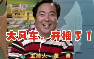 Video herunterladen: 大风车开播（1995/6/1）