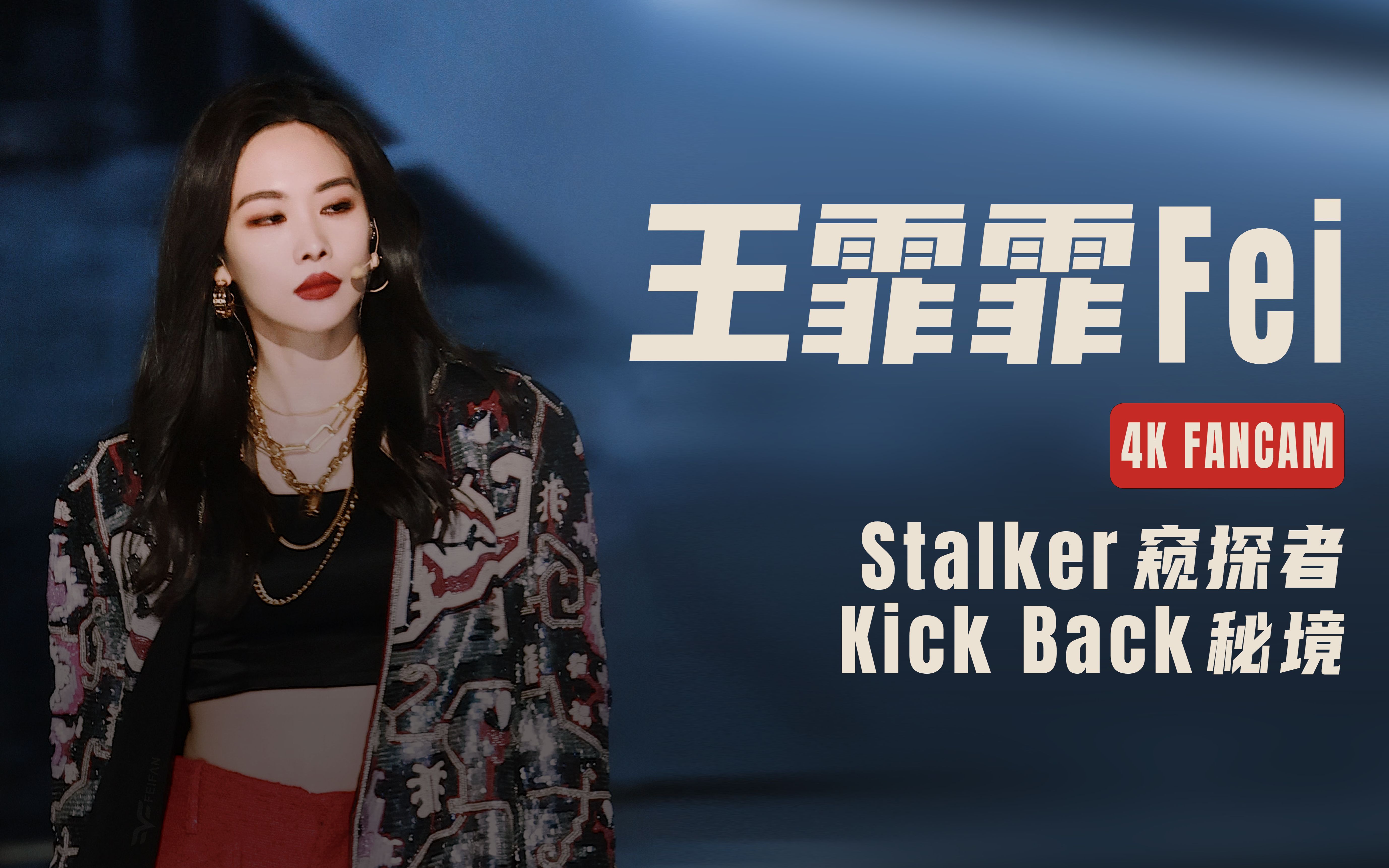 【王霏霏Fei|4K直拍】芒果跨年|stalker窥探者+秘境|20221231哔哩哔哩bilibili