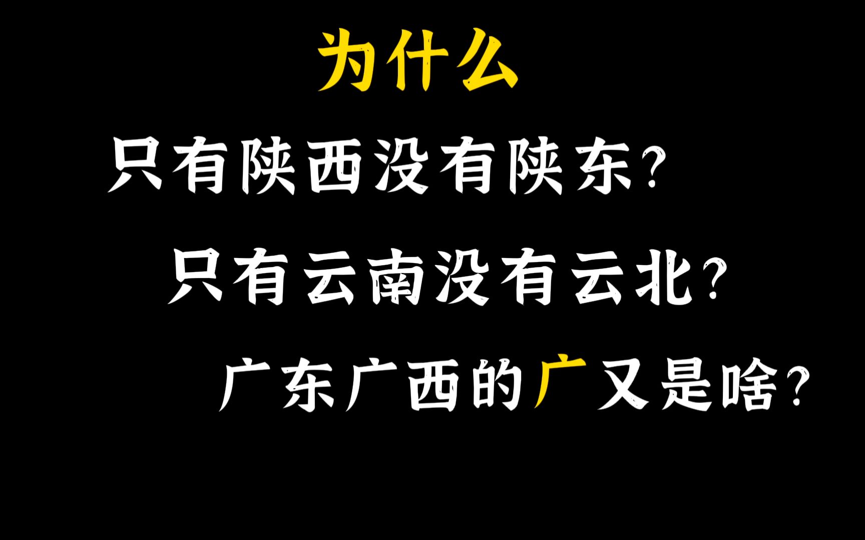 为什么只有陕西没有陕东、只有云南没有云北?广东广西的“广”又是啥?哔哩哔哩bilibili