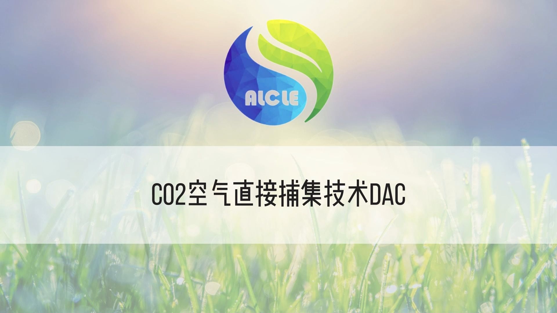 co2空氣直接捕集技術dac