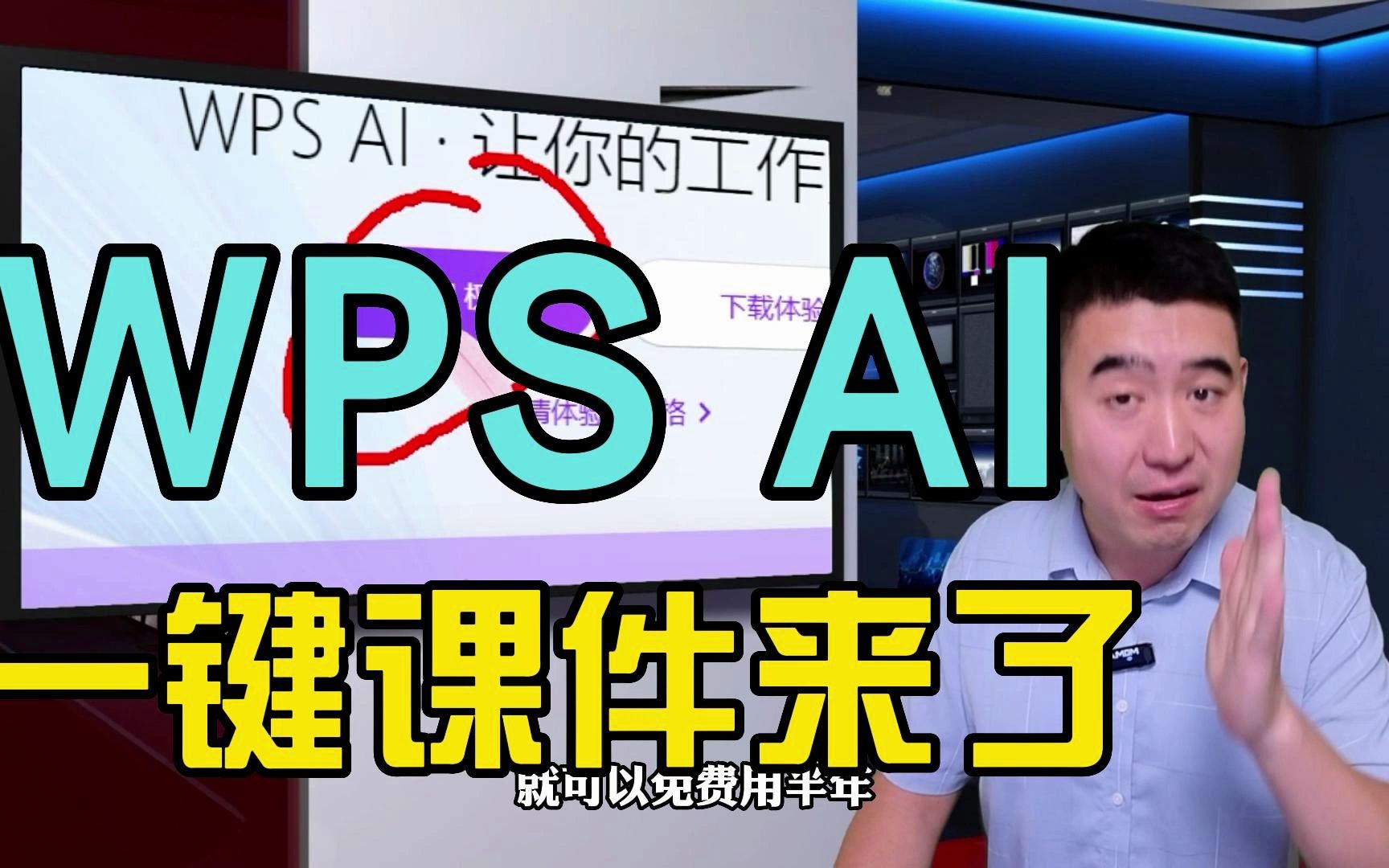 [图]wps AI来了，一键做课件，一键全文备课稿，关键还没费，赶紧行动！