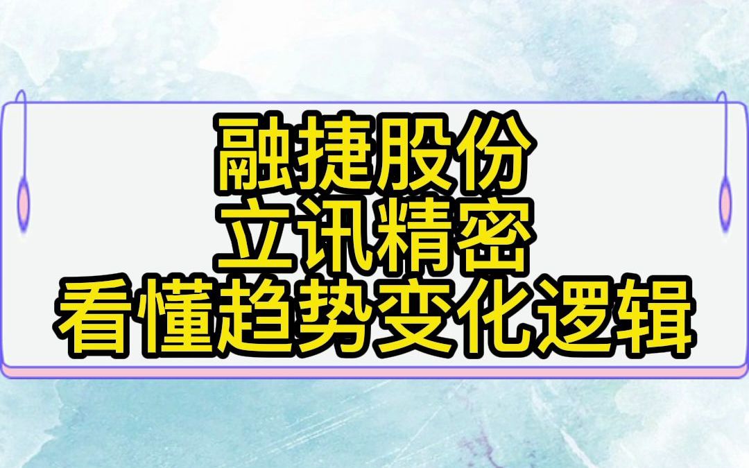 4.29融捷股份立讯精密,学会看懂趋势变化逻辑.哔哩哔哩bilibili