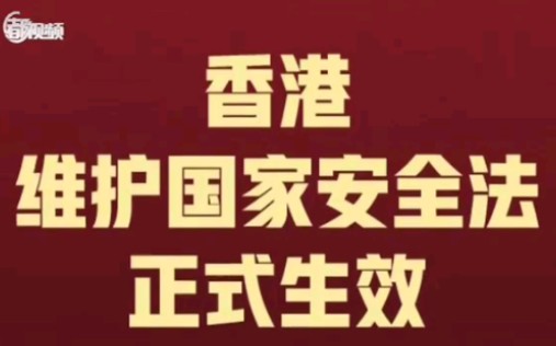 香港国安法正式生效哔哩哔哩bilibili