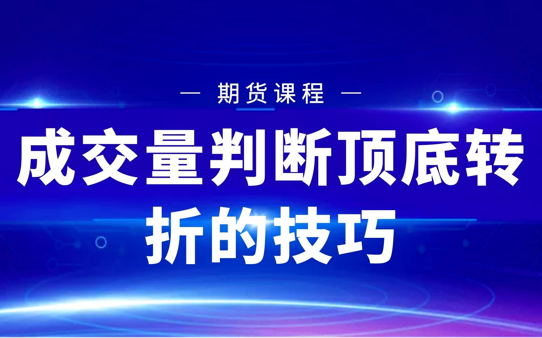 成交量的判断技巧,道氏理论量价结合的判断技巧哔哩哔哩bilibili