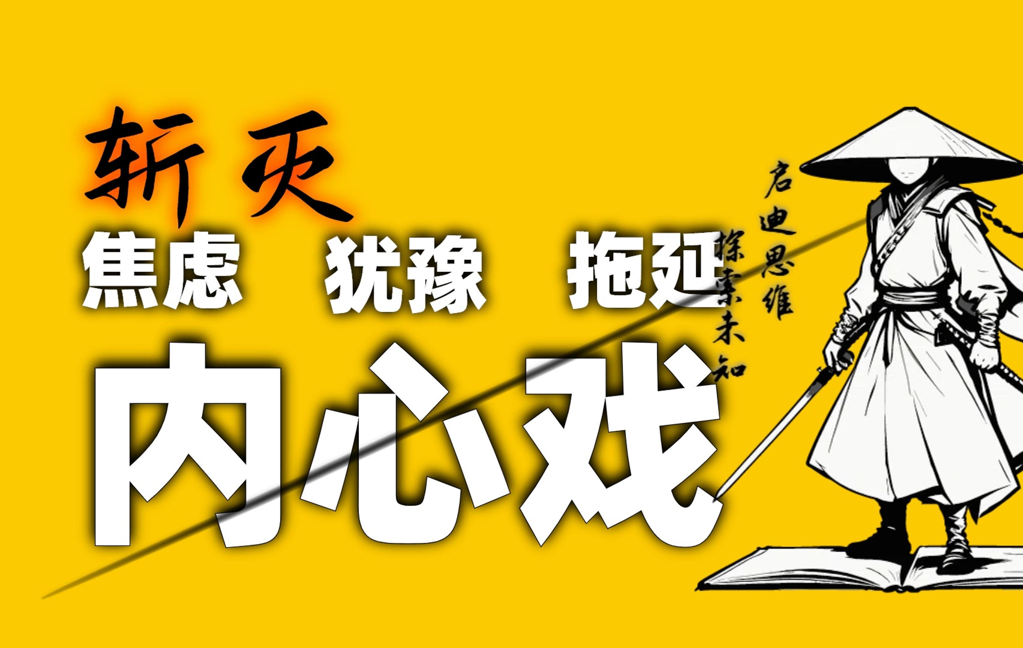 决策力觉醒:高效人生的4密钥,告别精神内耗哔哩哔哩bilibili