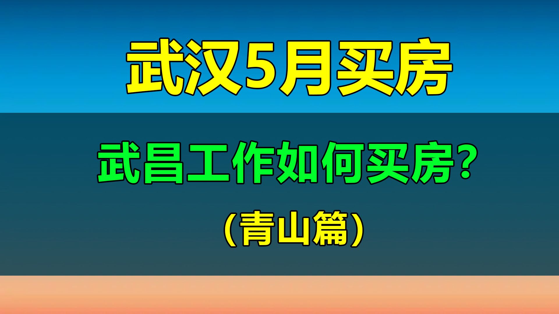 武昌工作如何买房? 本期我们介绍了靠近武汉站方向的青山片区!哔哩哔哩bilibili