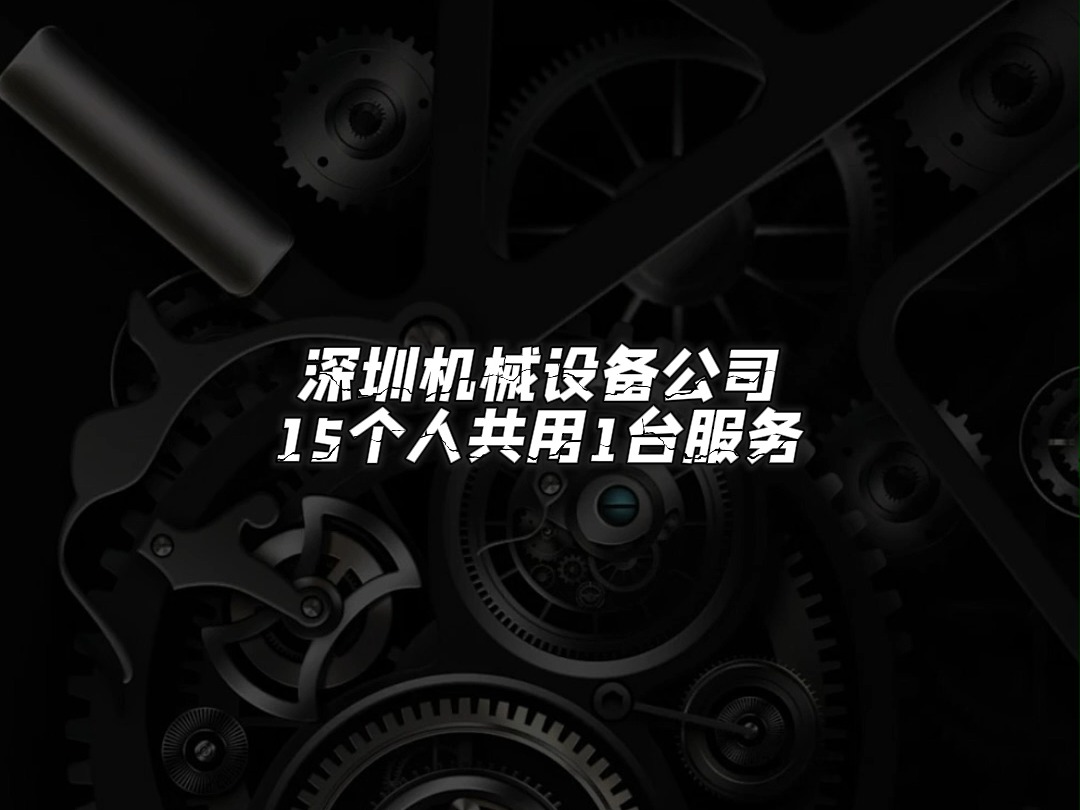 深圳机械设备公司1台服务器共享给15人使用哔哩哔哩bilibili