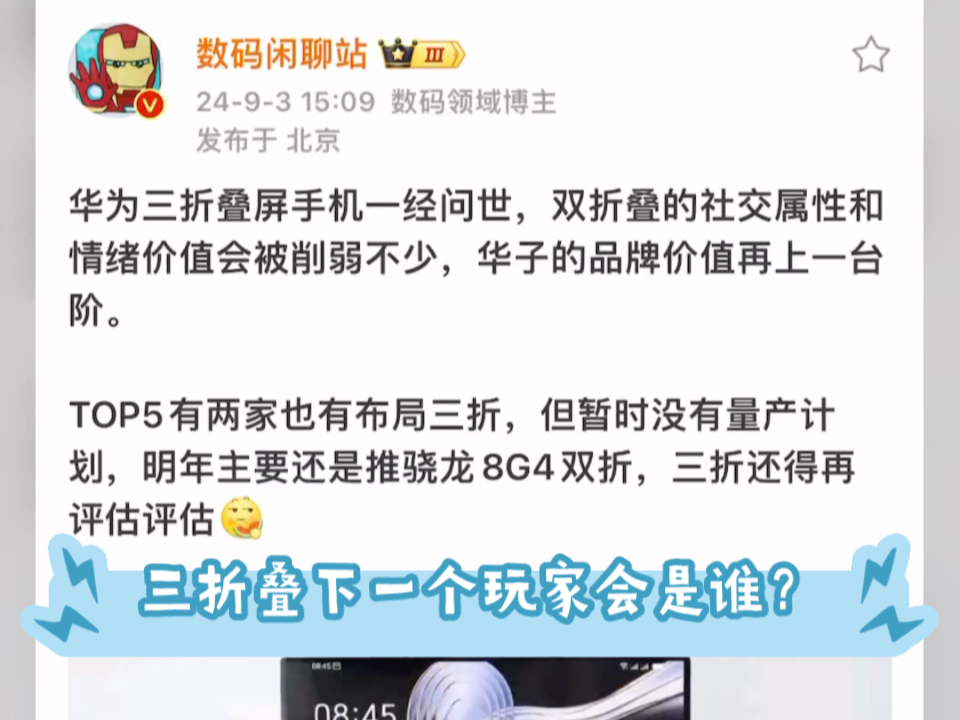 数码闲聊站:三折叠领域暂时没有对手,供应链技术不攻自破!!!哔哩哔哩bilibili