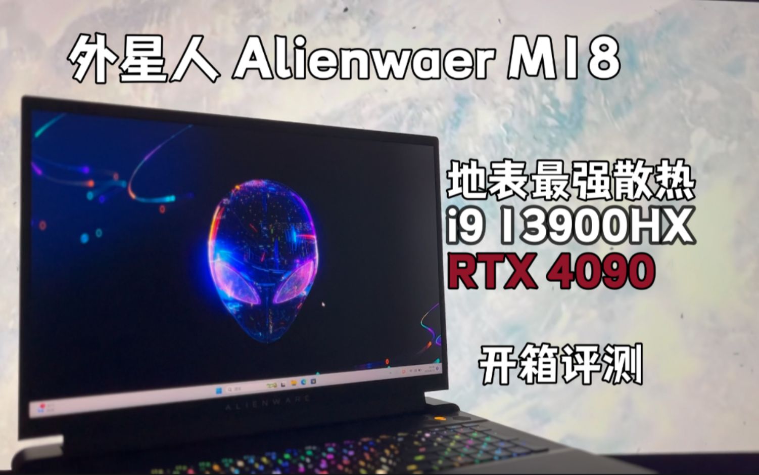 外星人Alienware M18:地表最强散热!RTX4090版【开箱评测】哔哩哔哩bilibili