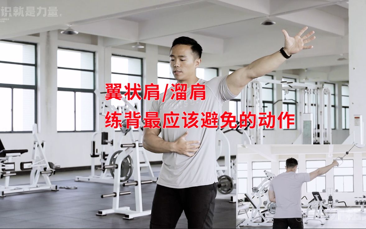 翼状肩溜肩练背最应该避免的动作