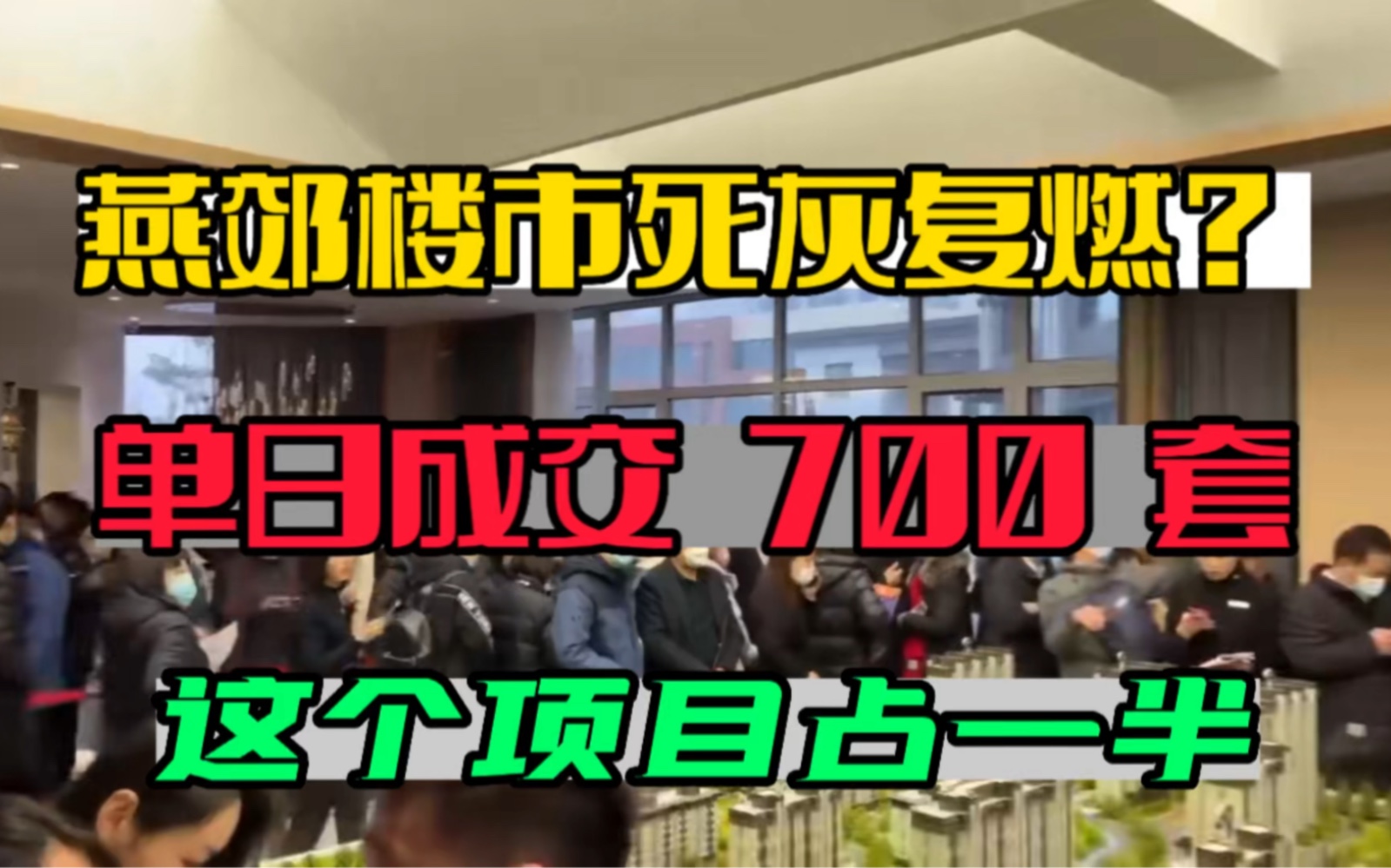 燕郊楼市死灰复燃?单日成交超700 套 这个项目占一半 原来是地铁房哔哩哔哩bilibili