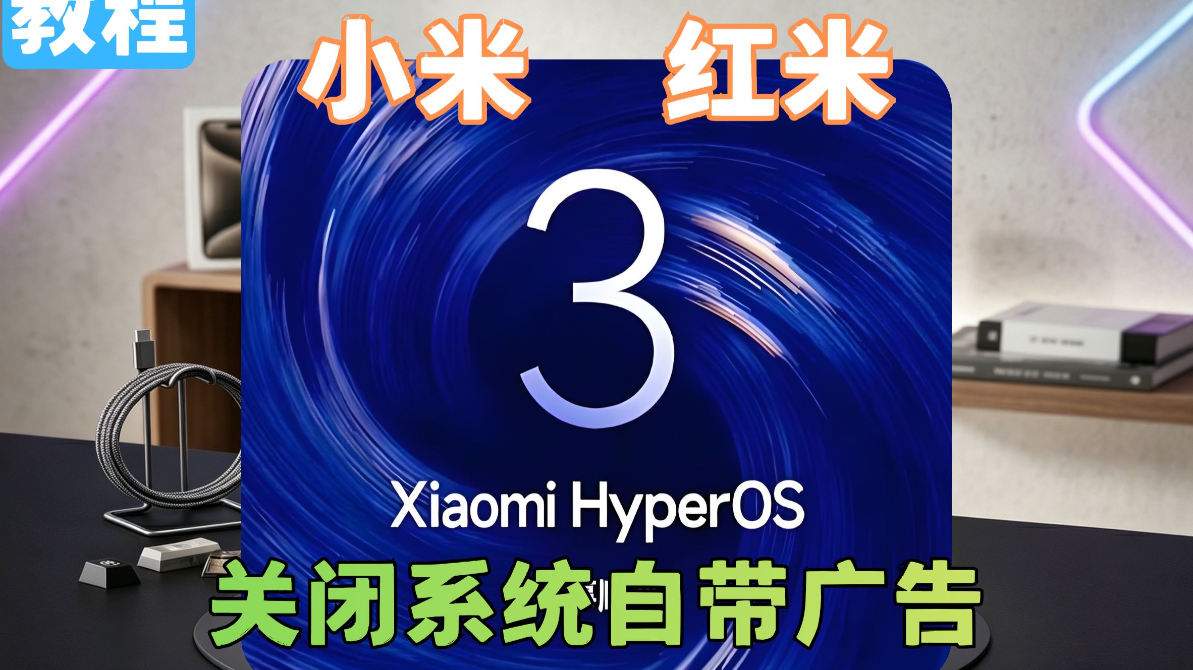 小米手机广告根治术|38 个隐藏开关逐个关闭,系统纯净度 100%!