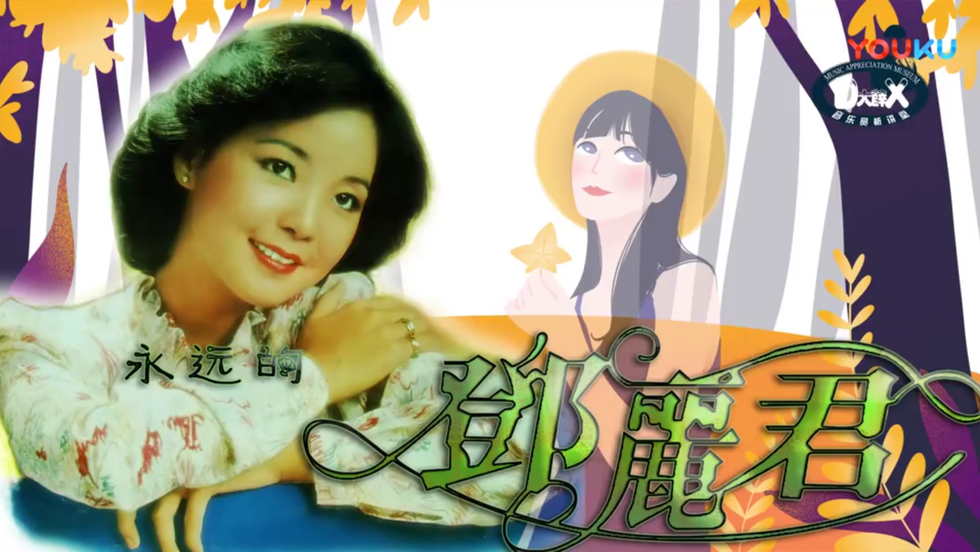 live邓丽君我一见你就笑1982年伊丽莎白体育馆演唱会珍贵录音