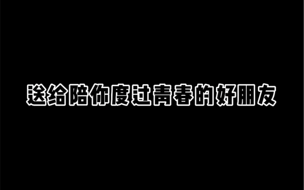 [图]送给陪你度过青春的好朋友