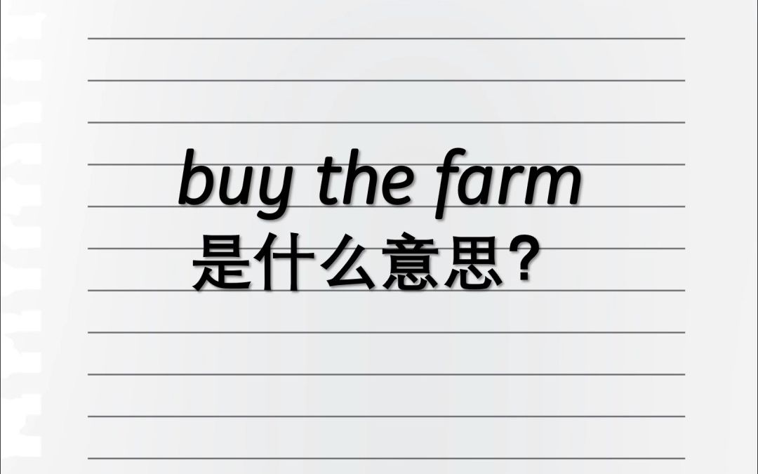 Buy the farm是什么意思?哔哩哔哩bilibili